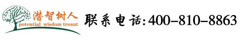 狂操美女一区北京潜智树人教育咨询有限公司